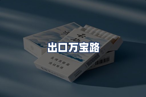 出口万宝路