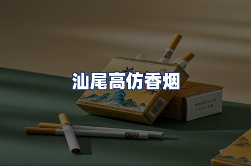 汕尾高仿香烟