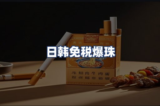 日韩免税爆珠
