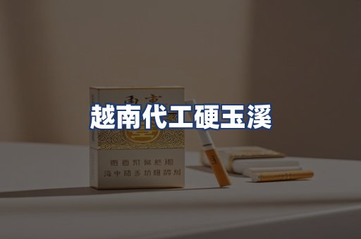 越南代工硬玉溪
